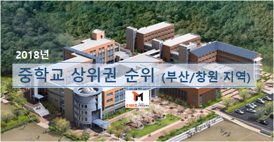  [진해수학학원/더매쓰] 중학교 상위권 순위 (2018년 부산/창원 지역)