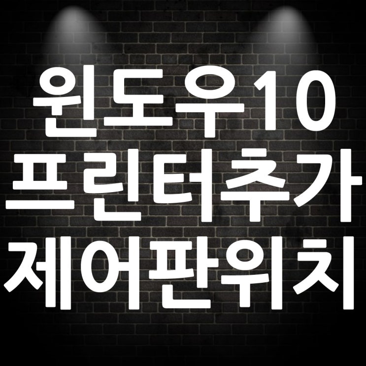  윈도우10 프린터 추가 제어판 위치