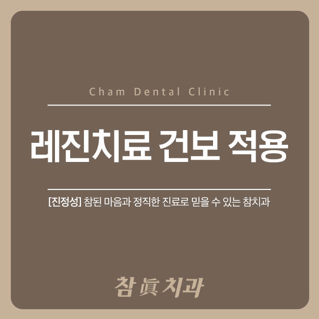  삼산동충치치료 어린이 레진치료 건보 적용안내!