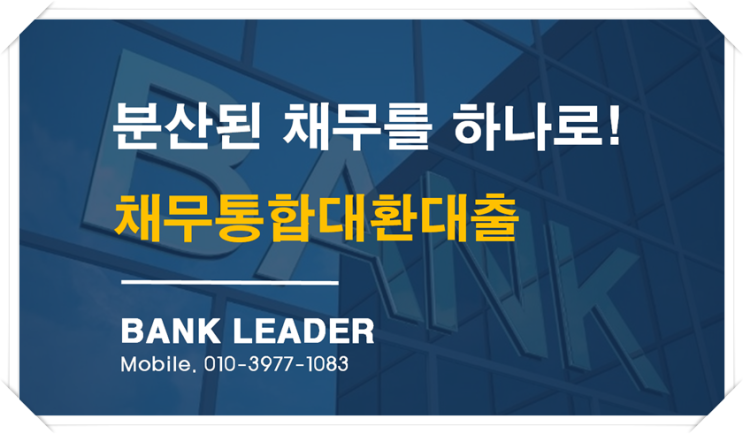  채무통합대환대출로 고금리대환 성공