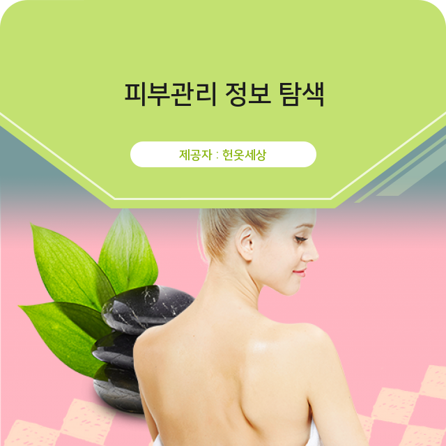  광주헌옷팔기 피가 되고 살이 되는 피부관리의 정보