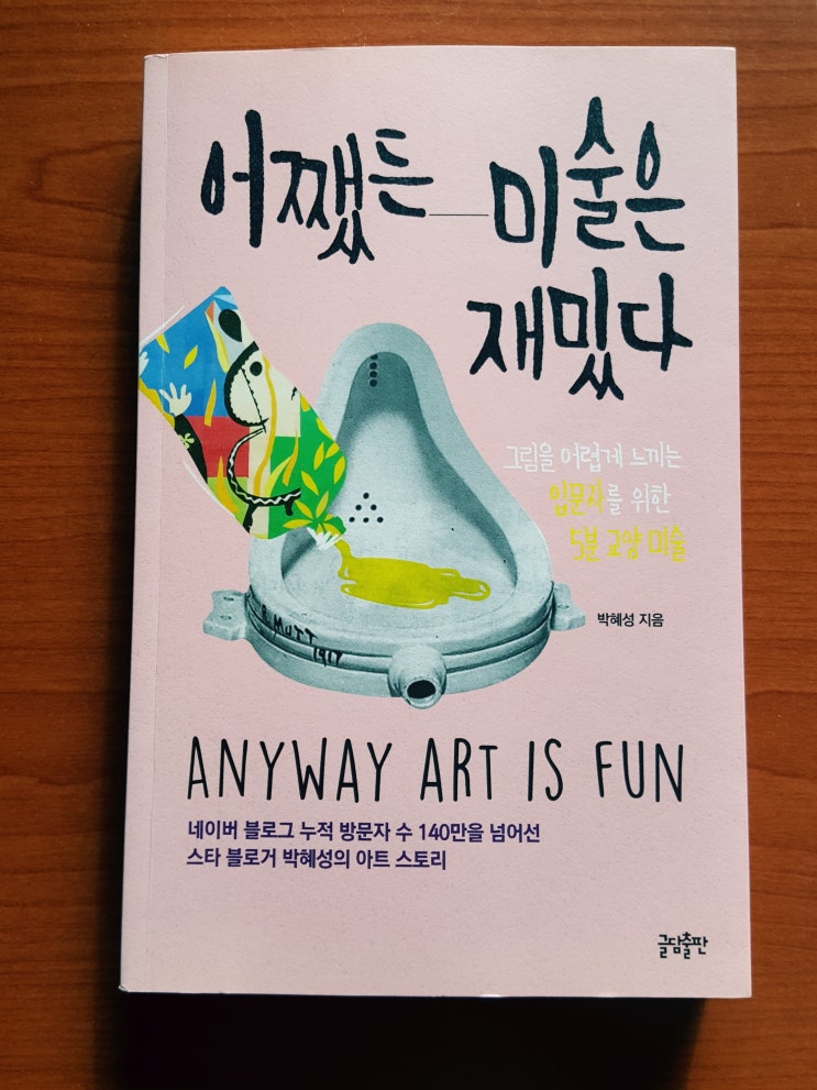  [미술강연]뒤샹과현대미술-<현대미술의 혁명가 마르셀뒤샹>-어쨌든미술은 재밌다의 화줌마 박혜성 선생님