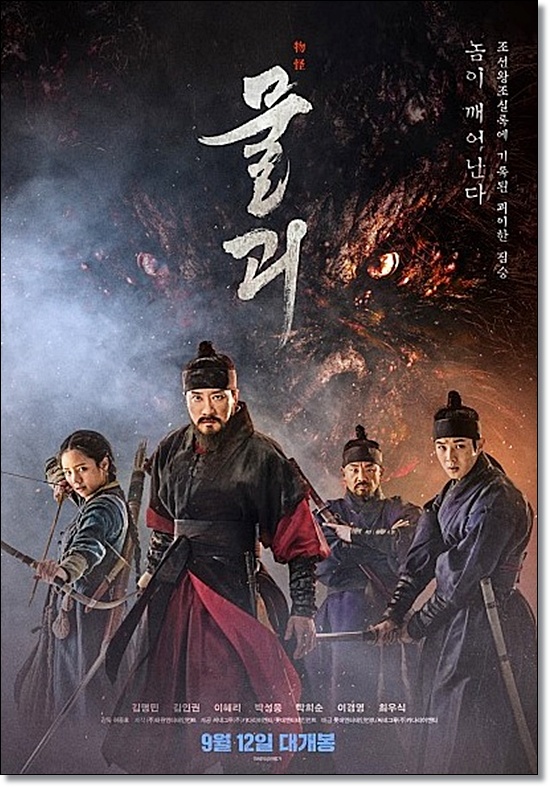  영화 물괴 어디선가 본듯한 괴수영화