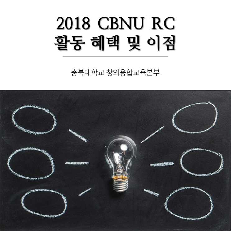  [CBNU RC] 충북대 기숙사 새내기들의 특권, RC 활동혜택과 이점!