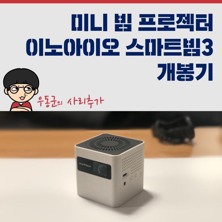  미니 빔 프로젝터 이노아이오 스마트빔3 개봉기