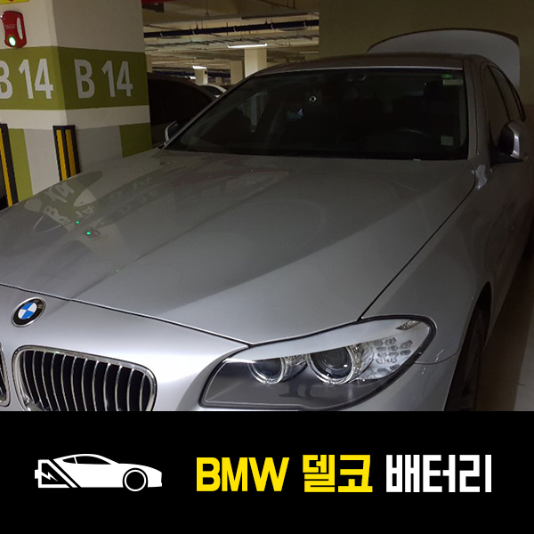  BMW 520d 자동차 배터리 델코AGM95 개포동 출장배터리