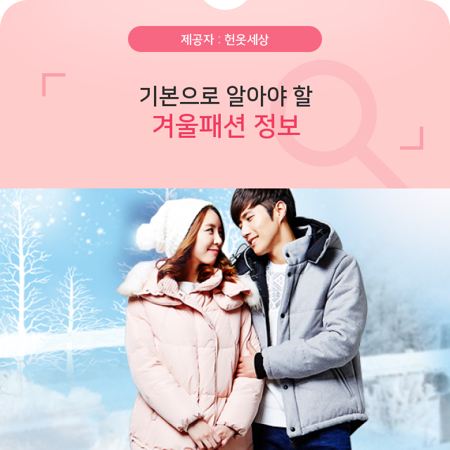  헌옷세상광주헌옷수거업체 겨울패션, 이것만 알면 나도 패셔니스타!