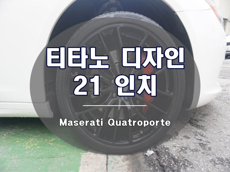  티타노 휠 콰트로포르테 기블리 스타일링