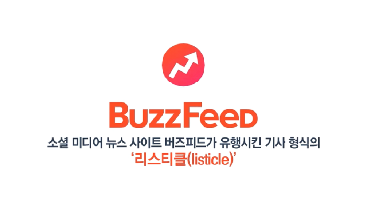  [공유경제]버즈피드BuzzFeed 소셜미디어 뉴스 사이트 스타트업