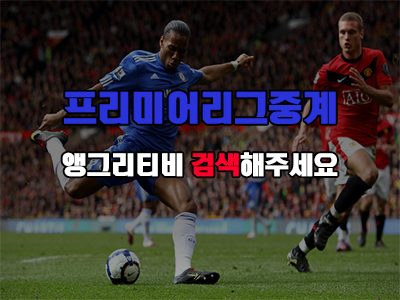  프리미어리그중계 너무재밌잖아~