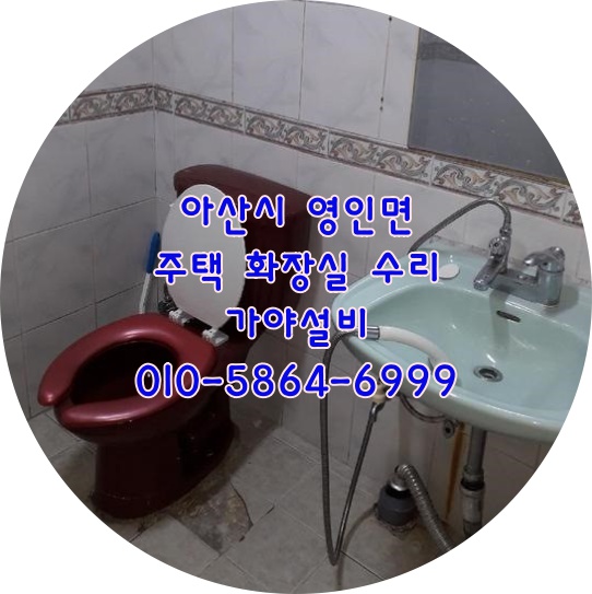  아산 영인면 구성리 주택화장실 변기교체 세면기교체 아산화장실수리 부분리모델링