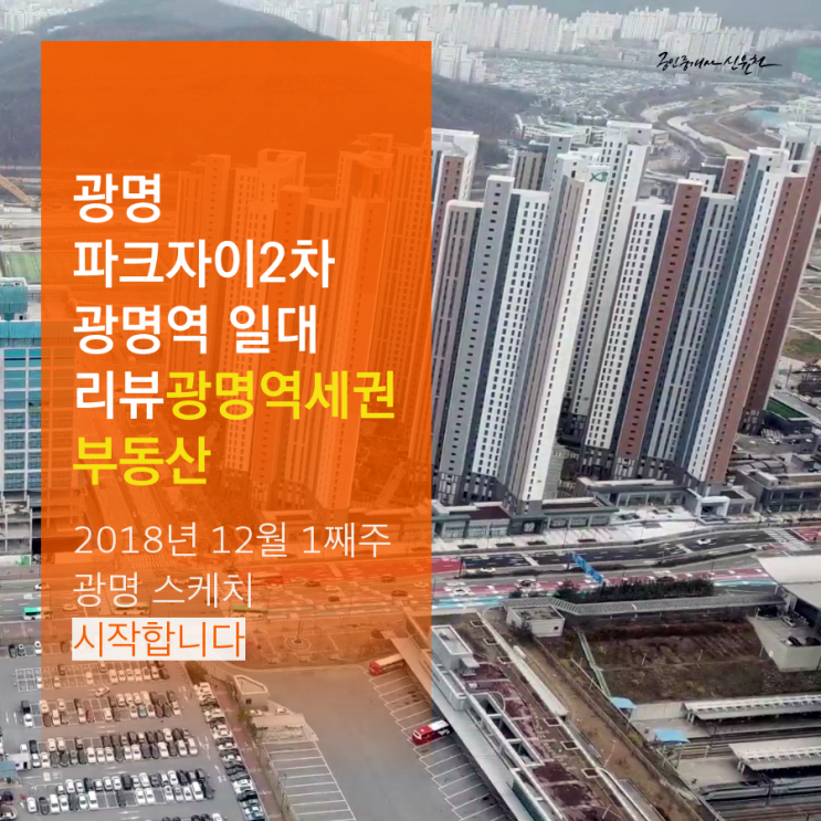  광명시 일직동 일상 스케치,광명역 파크자이2차등