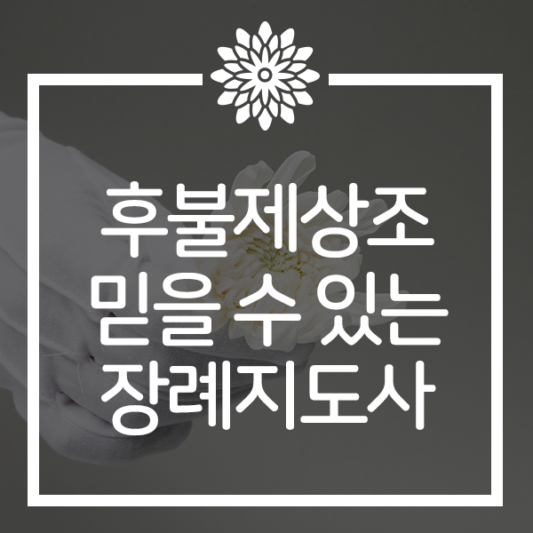  장례지도사가 책임지는 든든한 후불제상조