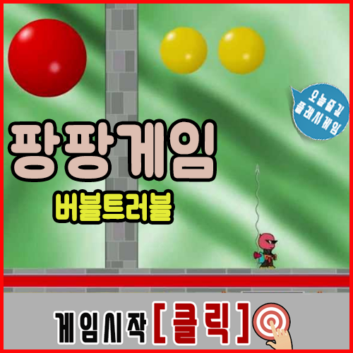  공맞히기 팡팡게임 [버블트러블]