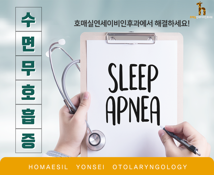 수원수면검사 호매화 연세이비인후과 수면 클리닉