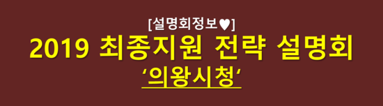  [설명회정보] 2019 최종지원 전략 설명회 '의왕시청'