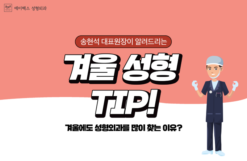 성형수술은 겨울에 하는 게 좋다?
