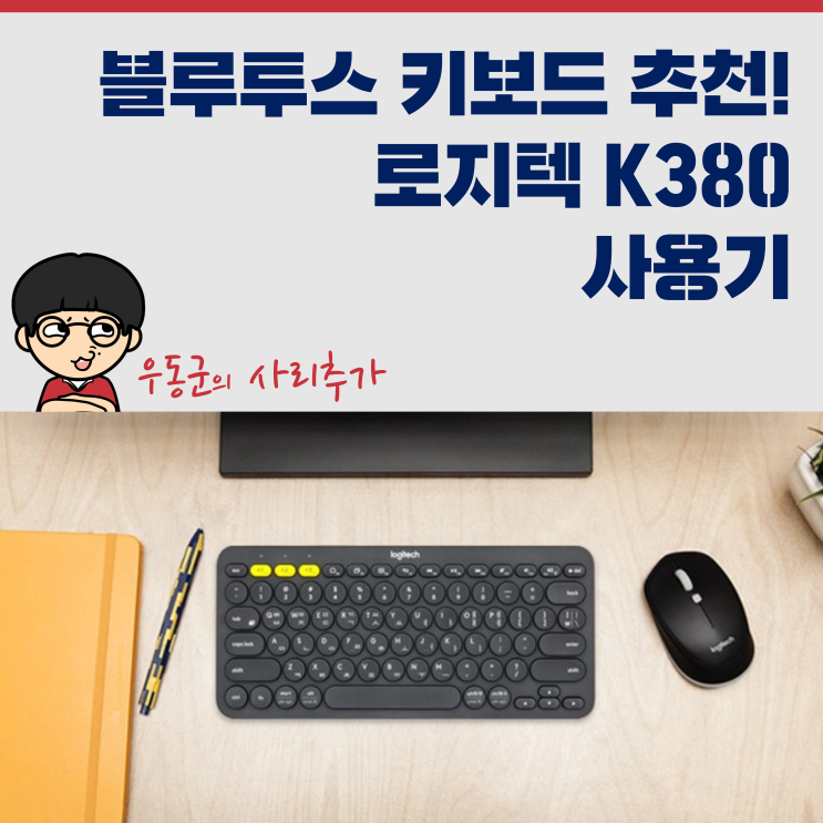  블루투스 키보드 추천! 로지텍 K380 사용기