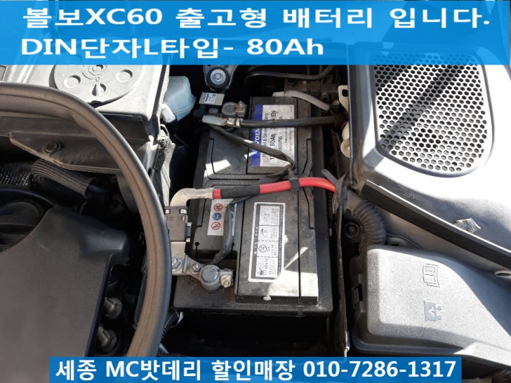  세종시밧데리, 세종시배터리- 볼보XC60 매장방문 배터리교체