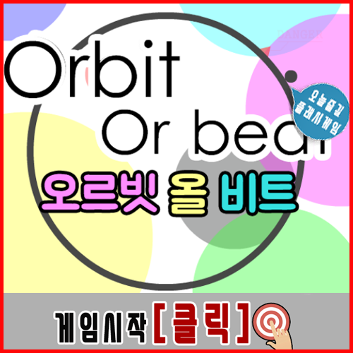  오르빗 올 비트 게임하기 - orbit or beat