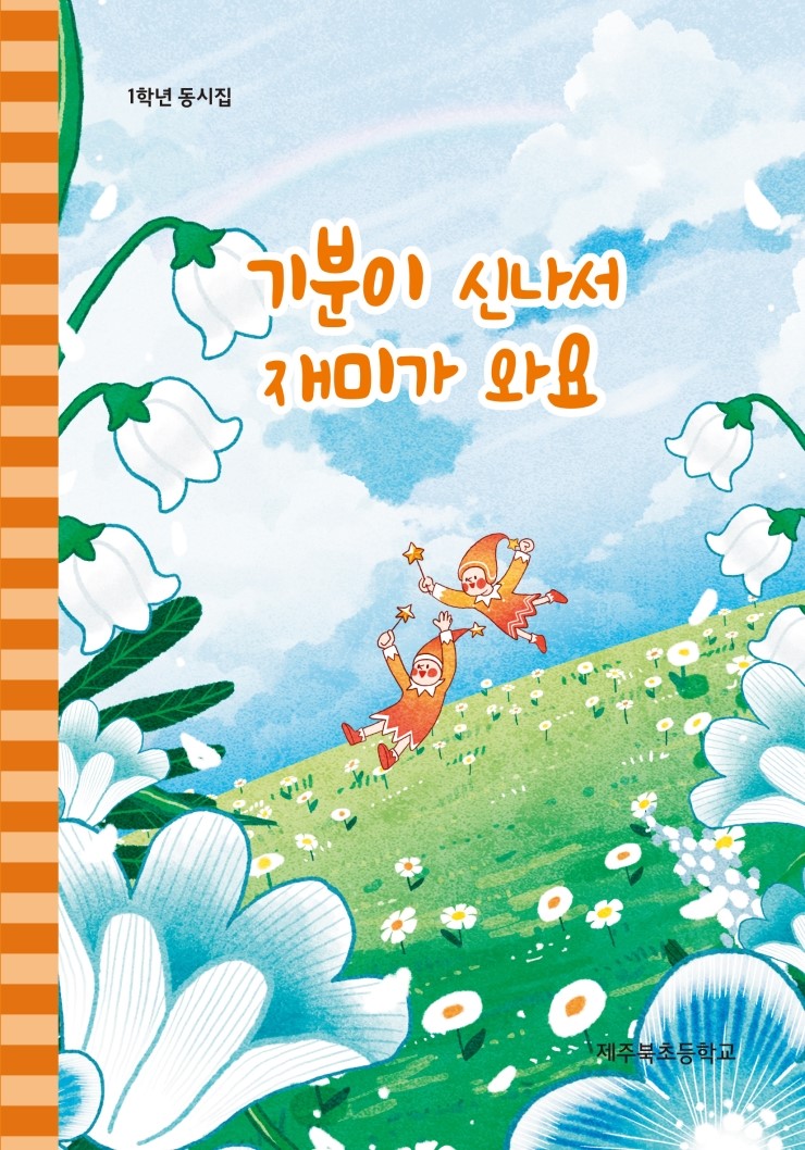  기분이 신나서 재미가 와요