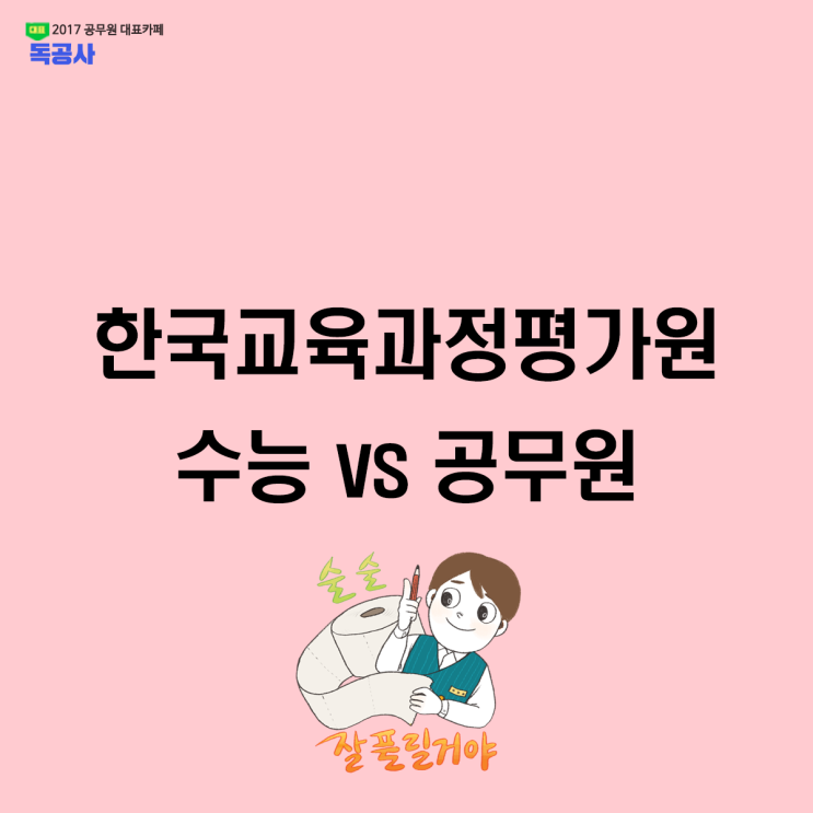  [한국교육과정평가원 수능vs공무원] 수능과 공무원 문제에 큰 차이가 있을까?