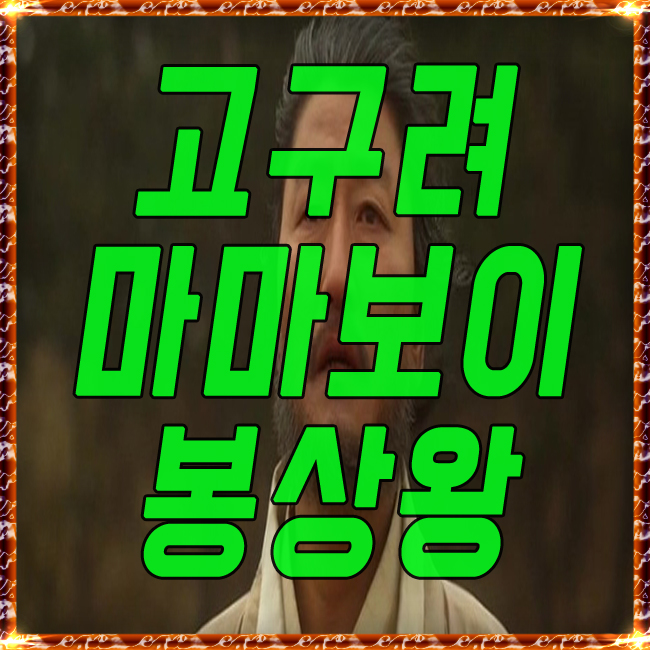  고구려 봉상왕 마마보이 왕 의 비참한 최후