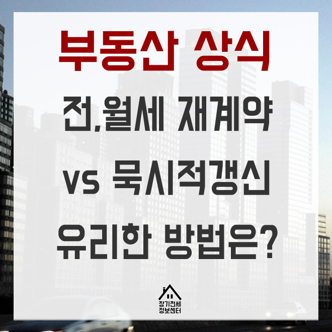  묵시적 갱신 VS 재계약 세입자(임차인)에게 더 유리한 방법은?
