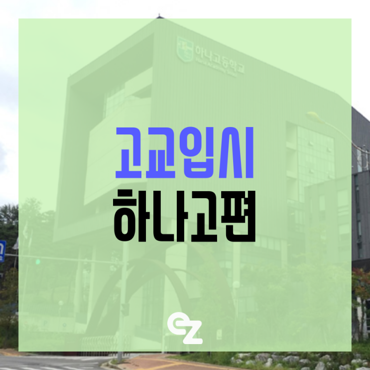 [고교입시] 부동의 수시 대장! 하나고등학교알아보기 - 하나고편