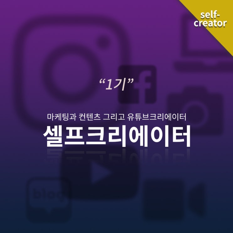  [종료] 셀프크리에이터 기초 1기 모집