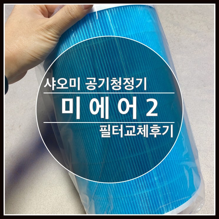샤오미 미에어2 필터 교환 방법 후기 올려요 샤오미 미에어2 필터 교환 방법 후기 올려요