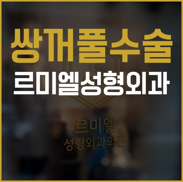 명동눈성형? 쌍꺼풀이 자연스러우면 눈도 이뻐집니다!