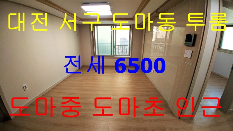  도마동전세투룸/도마중투룸전세/도마동신축투룸