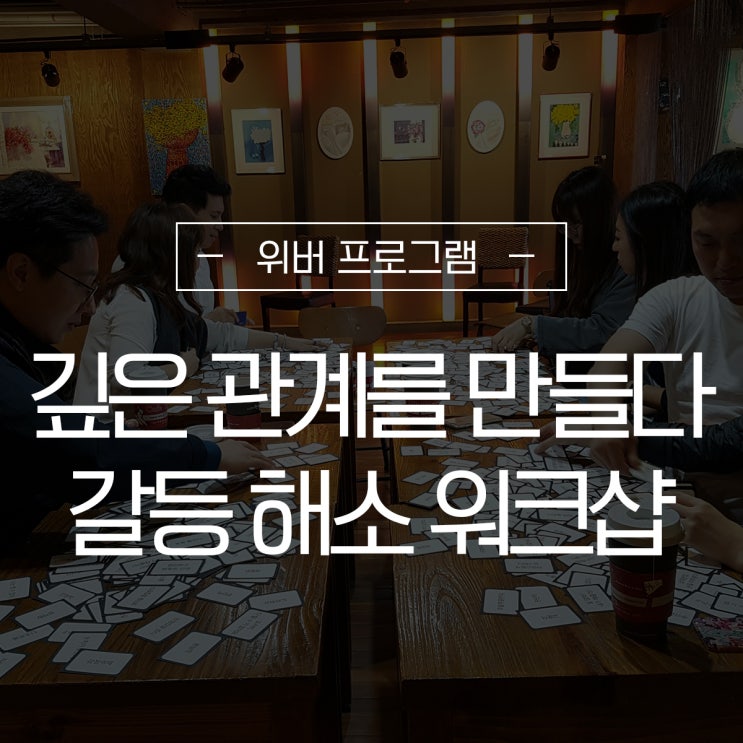  깊은 관계를 만들다. 동료를 더 깊게 이해하다.