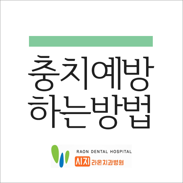  시지 라온 치과병원 충치예방법에 대해서 알아볼까요?