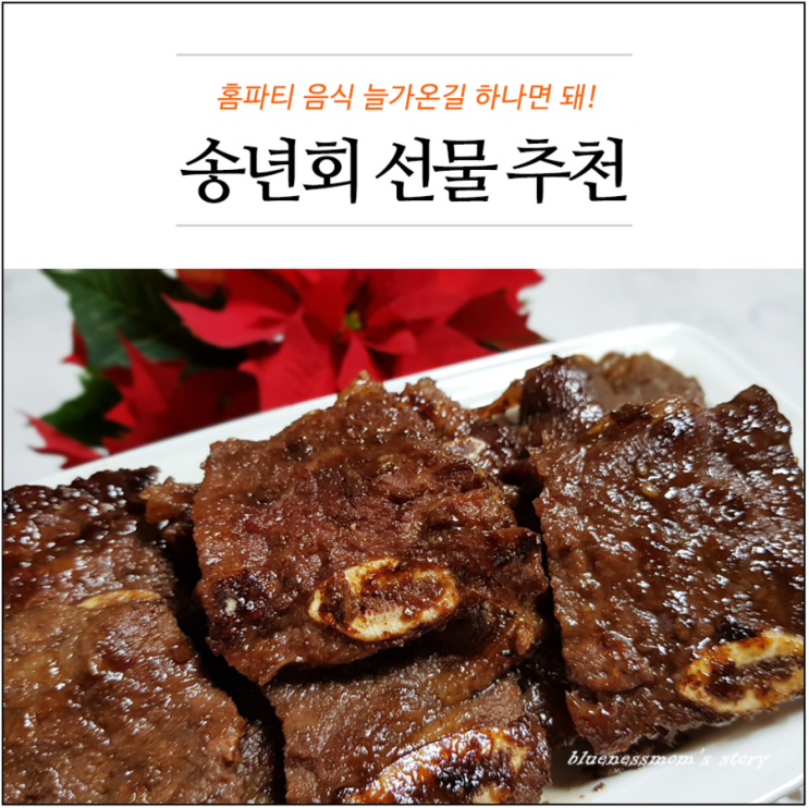  송년회 선물 추천 홈파티 음식 늘가온길 하나면 돼!