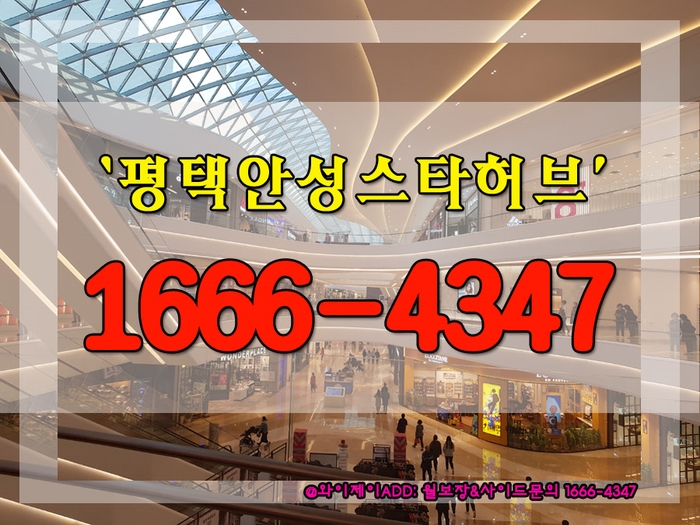  평택 안성 공도 스타허브, 스타필드안성(신세계 복합쇼핑몰) 최대수혜지, 그 효과는 ?