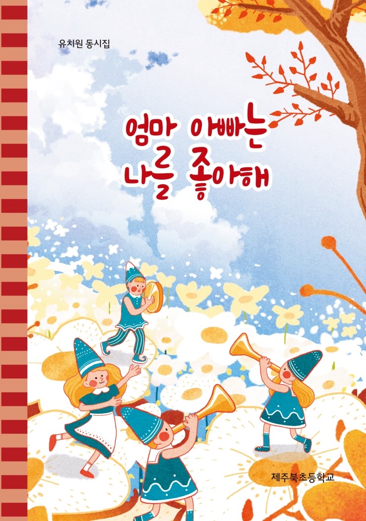  엄마 아빠는 나를 좋아해