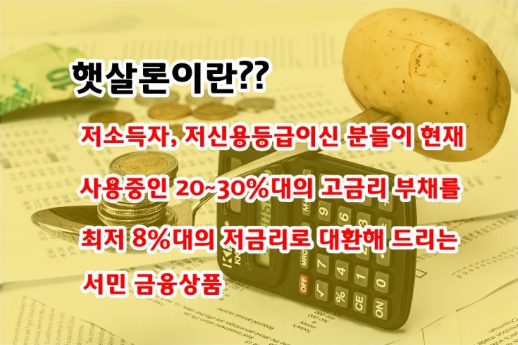 저신용자를 위한 햇살론 정부지원대출 총정리