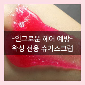 왁싱전용 슈가 스크럽