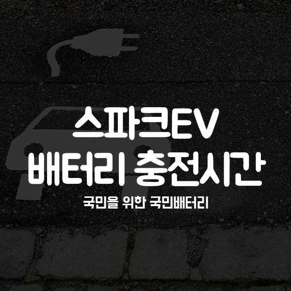  스파크EV 전기차 배터리 충전시간은?