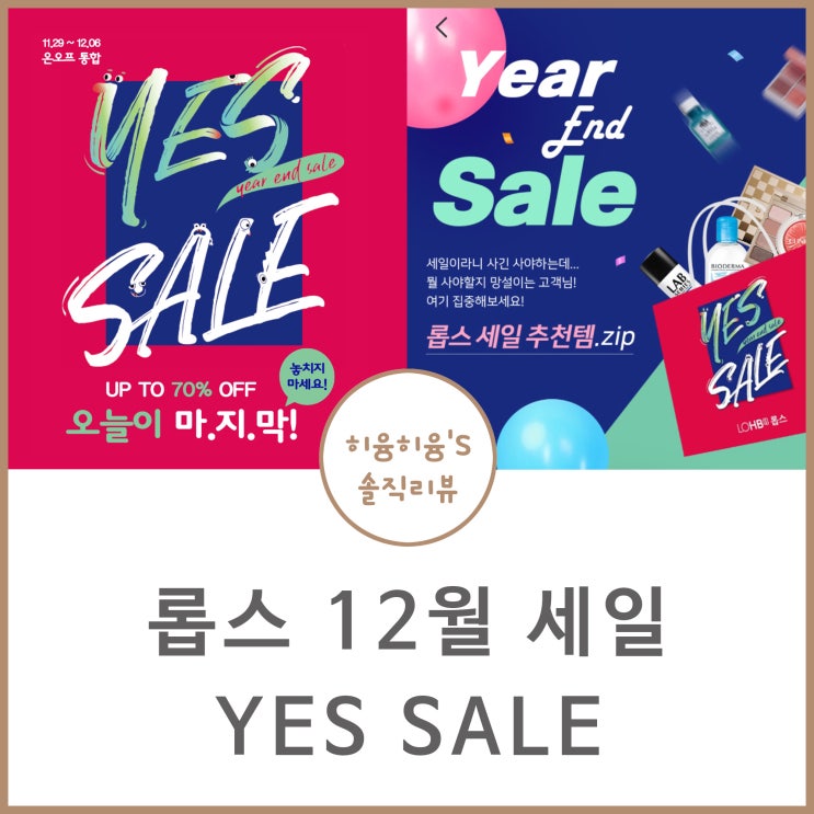  롭스 12월 세일 YES SALE, 오늘이 마지막!