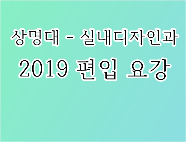  상명대 실내디자인과 편입 요강(2019)