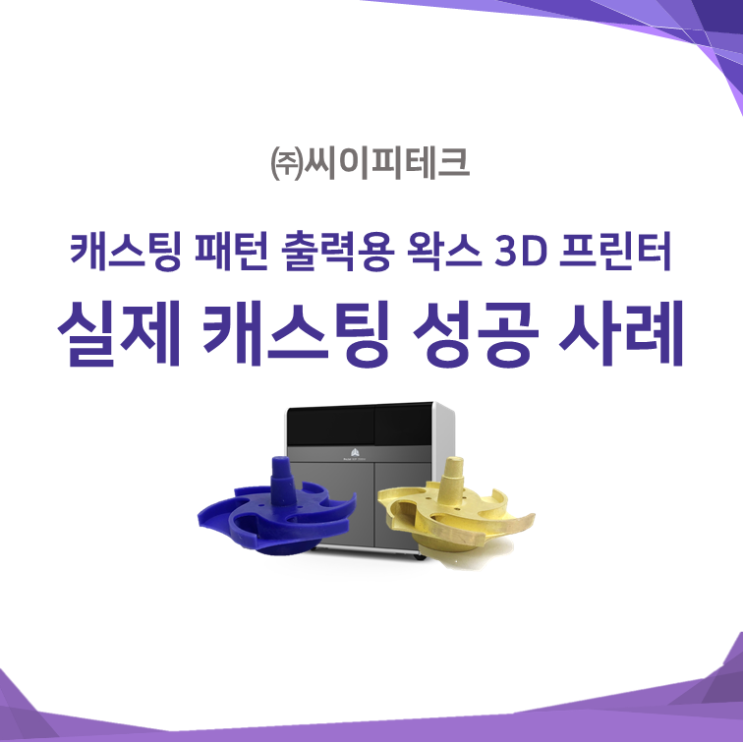 ProJet 2500W 왁스 캐스팅 성공