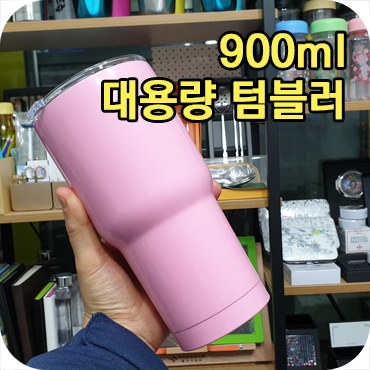  900ml 대용량 메가 진공 스텐 텀블러