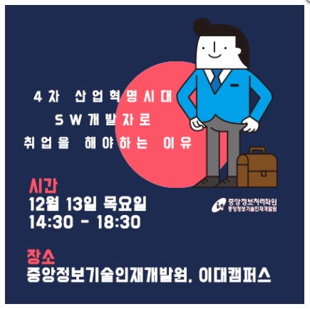  [취업성공세미나]"4차 산업혁명 시대 SW개발자로 취업을 해야하는 이유" 무료세미나로 해답을 찾아보세요