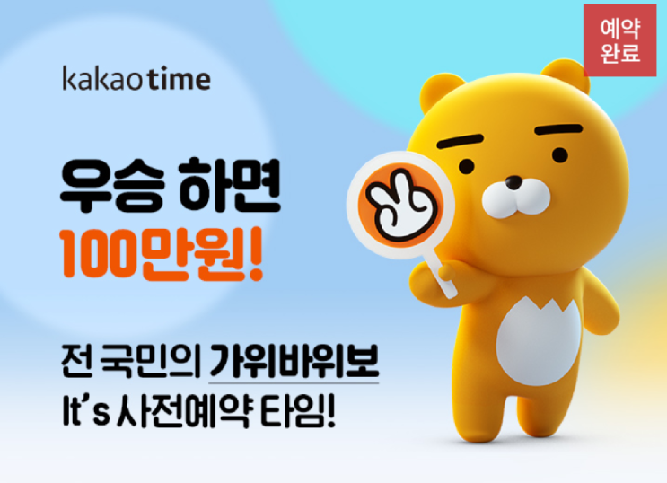  프렌즈타임 우승하면 상금100만원/ 사전예약하기