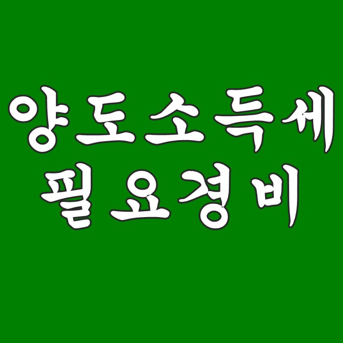  양도소득세  필요경비 인정