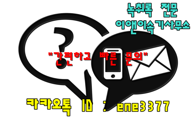  [인천·부천 녹취] 카카오톡으로  녹취록 의뢰하기.