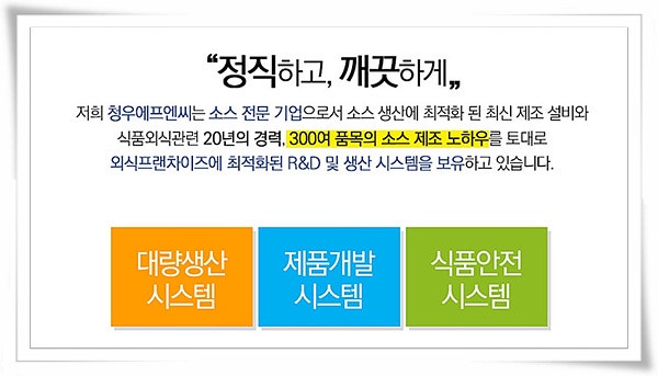 보쌈김치소스제조 프랜차이즈 소스납품 전문 개발업체 청우에프엔씨